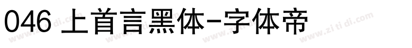 046 上首言黑体字体转换